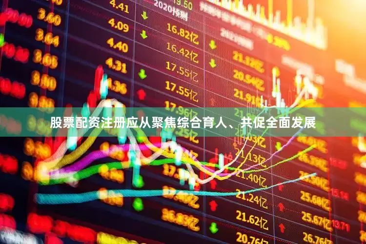 股票配资注册应从聚焦综合育人、共促全面发展