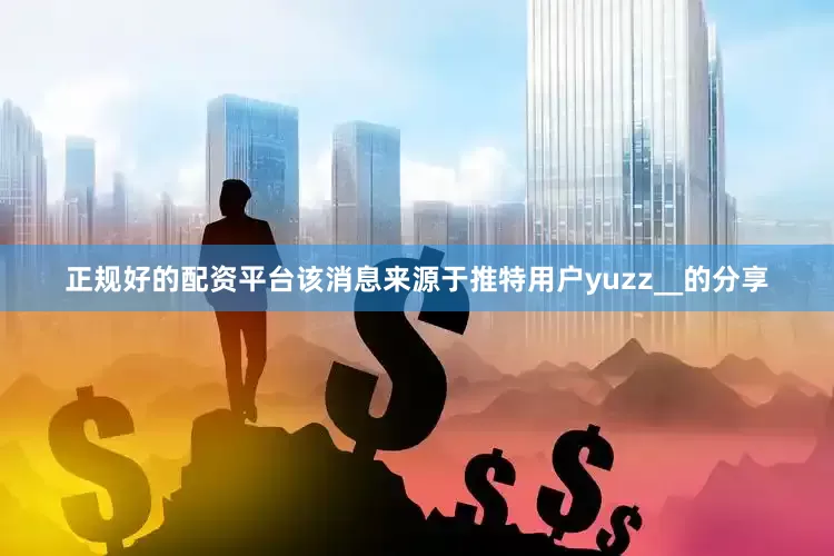 正规好的配资平台该消息来源于推特用户yuzz__的分享