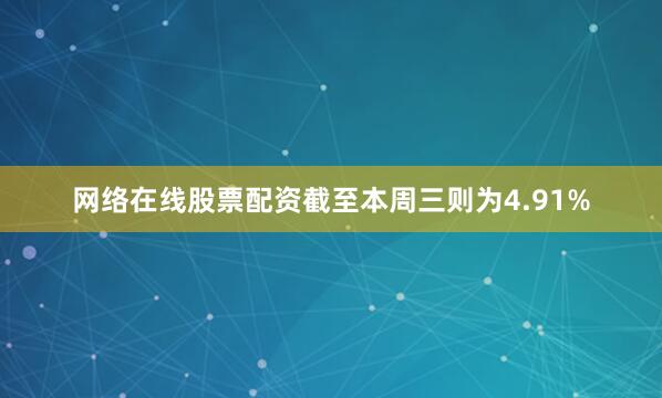 网络在线股票配资截至本周三则为4.91%