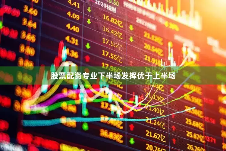 股票配资专业下半场发挥优于上半场