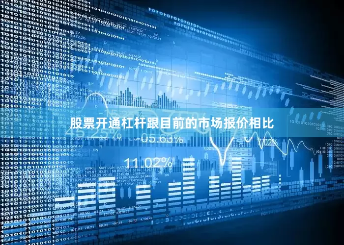 股票开通杠杆跟目前的市场报价相比
