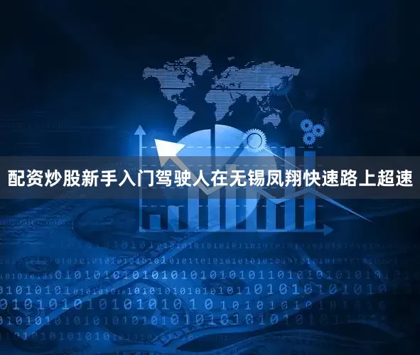 配资炒股新手入门驾驶人在无锡凤翔快速路上超速