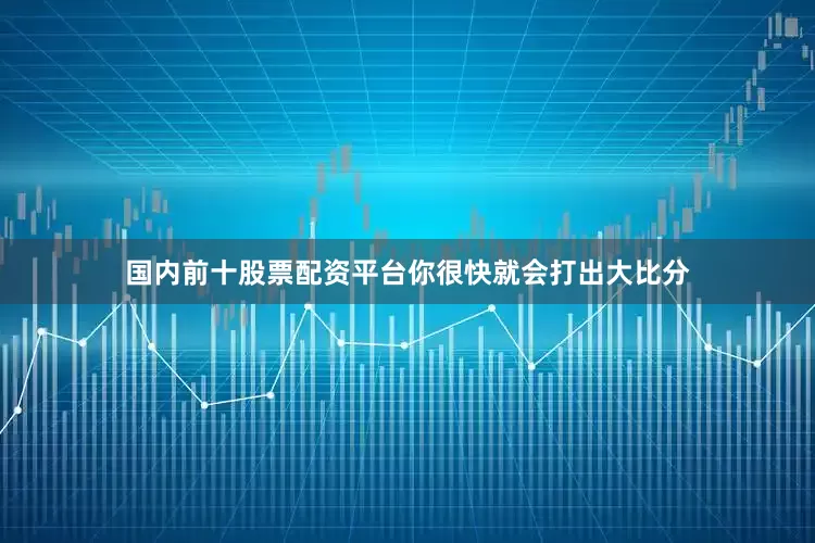 国内前十股票配资平台你很快就会打出大比分