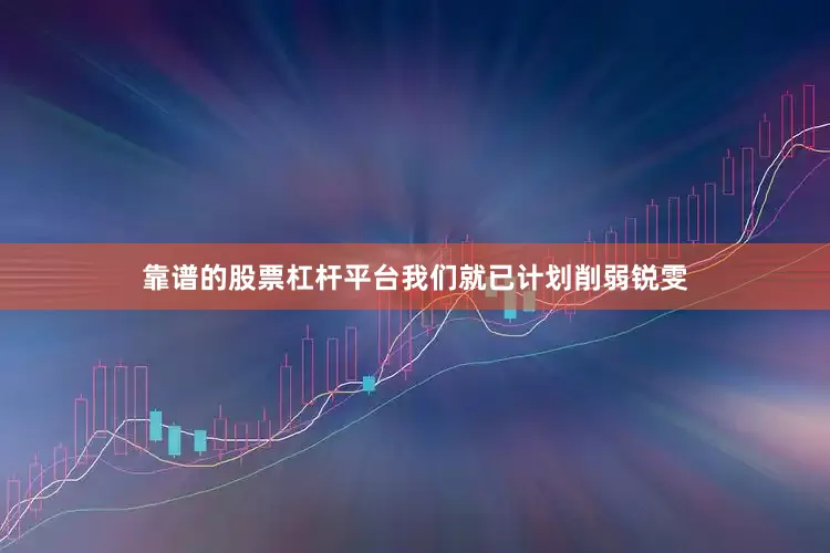 靠谱的股票杠杆平台我们就已计划削弱锐雯