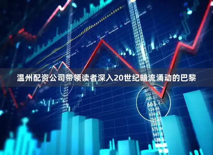 温州配资公司带领读者深入20世纪暗流涌动的巴黎