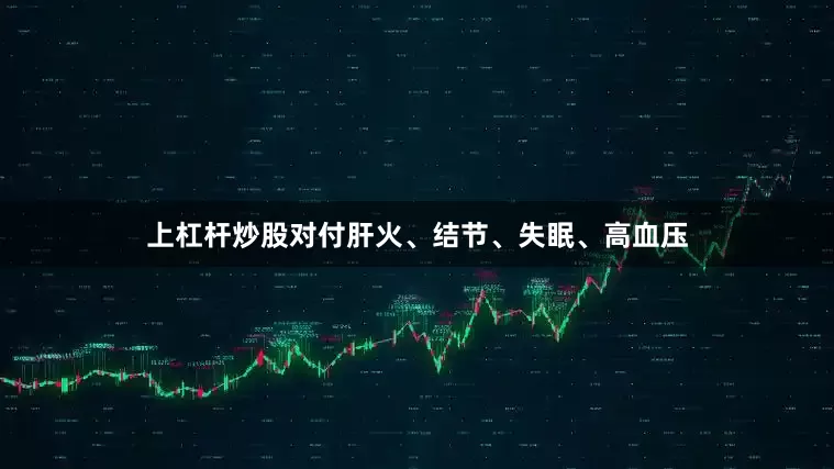上杠杆炒股对付肝火、结节、失眠、高血压