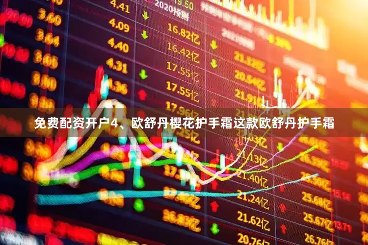 免费配资开户4、欧舒丹樱花护手霜这款欧舒丹护手霜