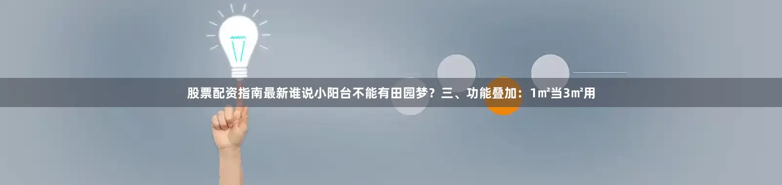 股票配资指南最新谁说小阳台不能有田园梦？三、功能叠加：1㎡当3㎡用