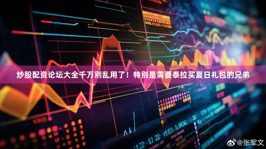 炒股配资论坛大全千万别乱用了！特别是需要泰拉买夏日礼包的兄弟