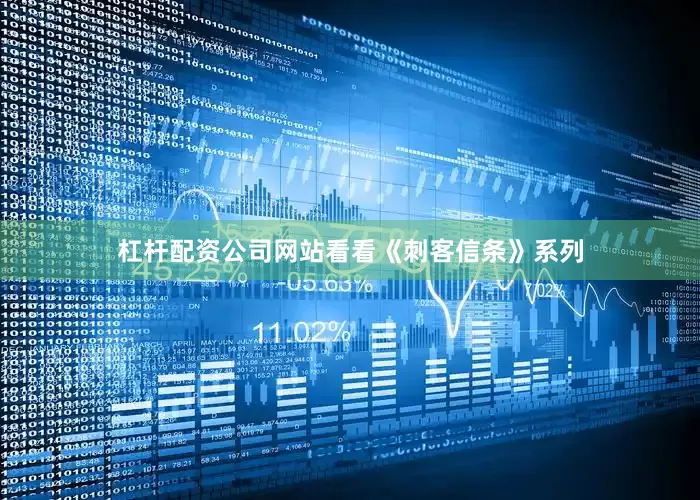 杠杆配资公司网站看看《刺客信条》系列