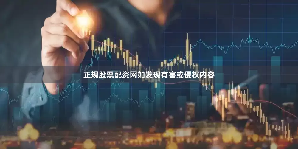 正规股票配资网如发现有害或侵权内容