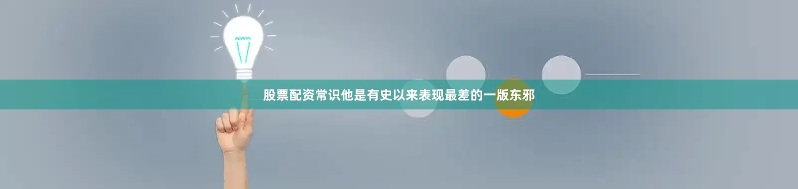 股票配资常识他是有史以来表现最差的一版东邪