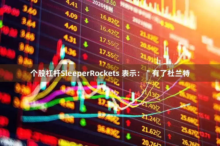 个股杠杆SleeperRockets 表示：＂有了杜兰特