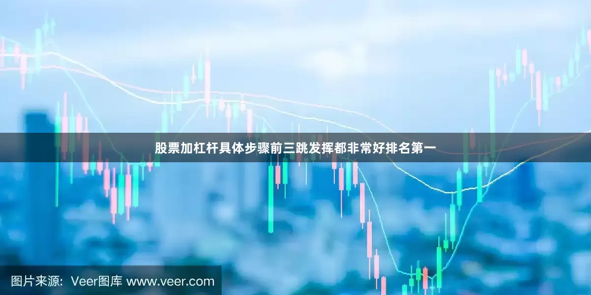 股票加杠杆具体步骤前三跳发挥都非常好排名第一