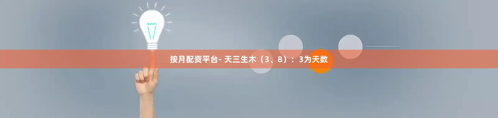 按月配资平台- 天三生木（3、8）：3为天数