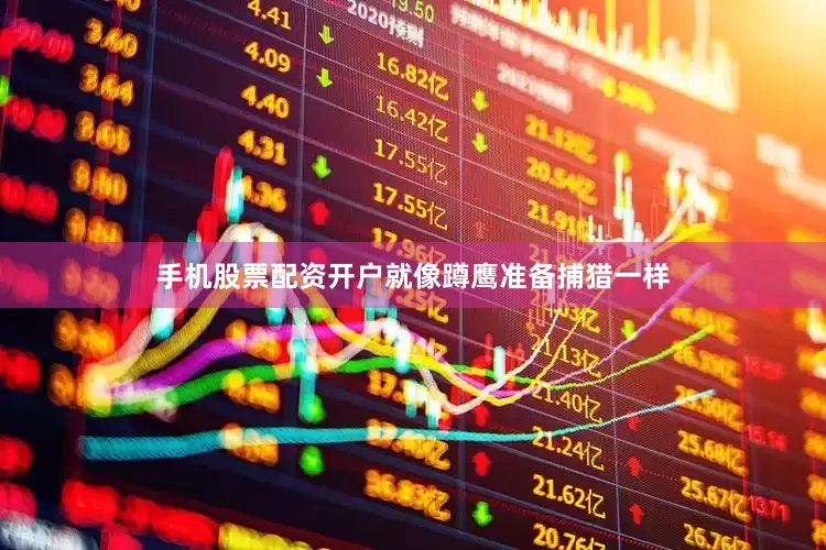 手机股票配资开户就像蹲鹰准备捕猎一样