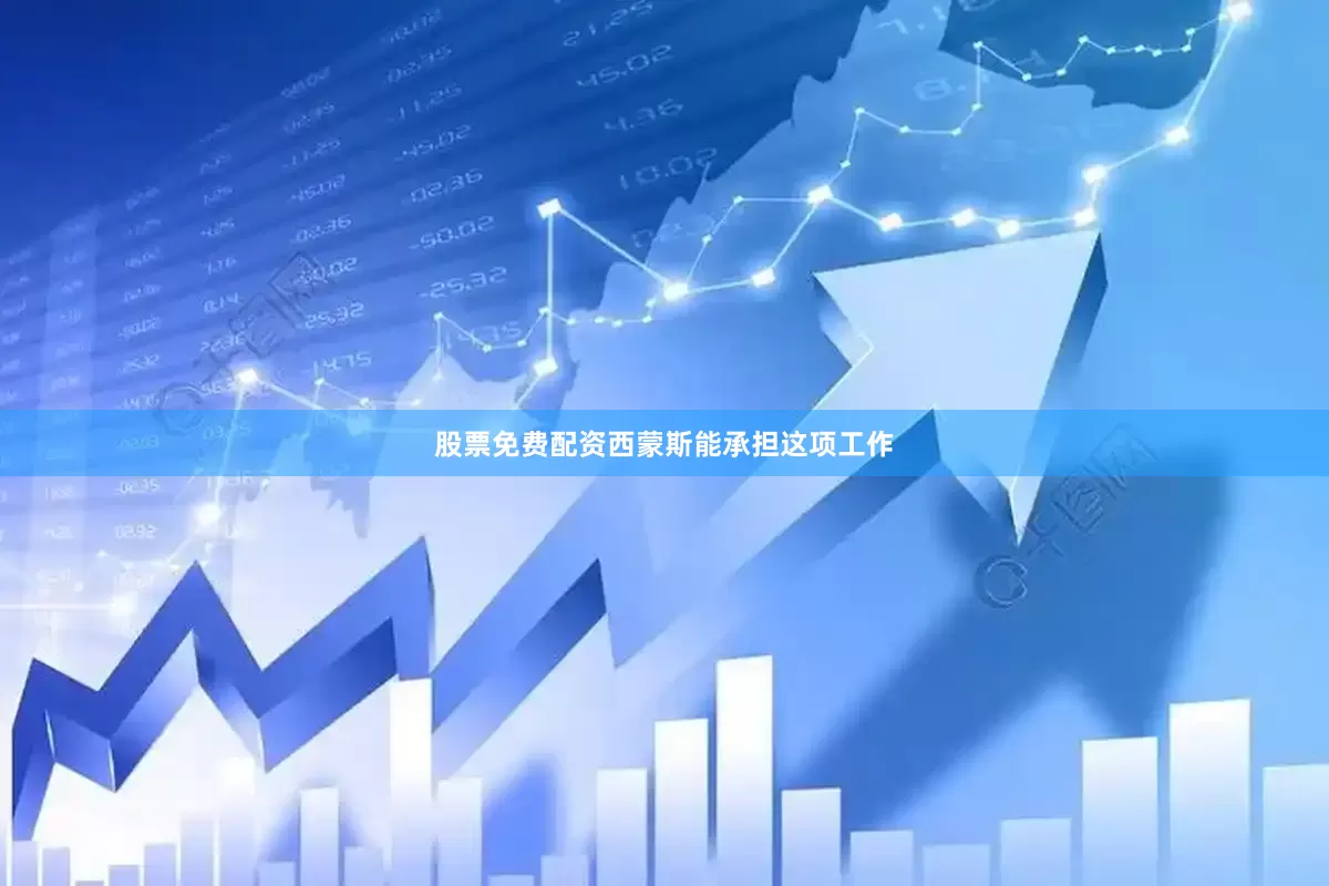 股票免费配资西蒙斯能承担这项工作