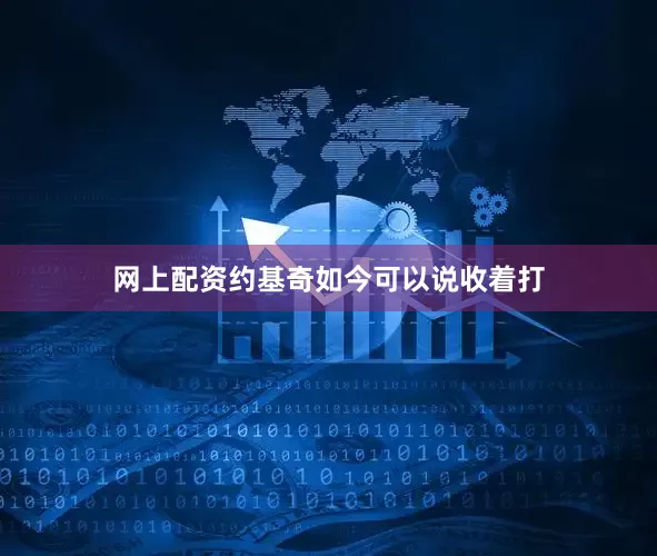 网上配资约基奇如今可以说收着打