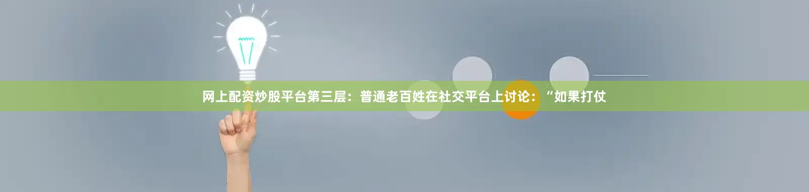 网上配资炒股平台第三层：普通老百姓在社交平台上讨论：“如果打仗