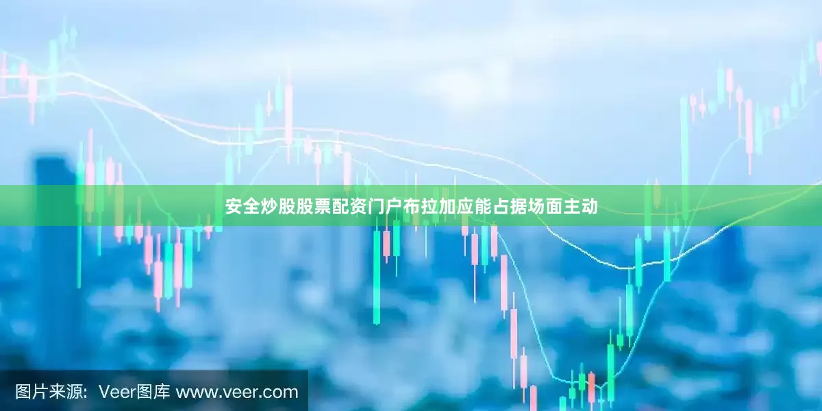 安全炒股股票配资门户布拉加应能占据场面主动