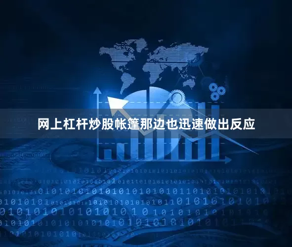 网上杠杆炒股帐篷那边也迅速做出反应