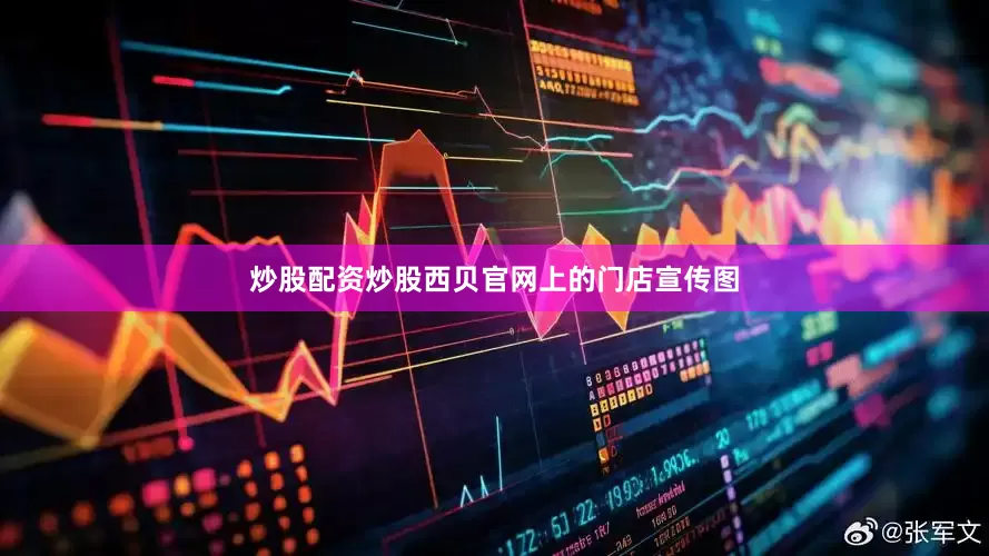 炒股配资炒股　　西贝官网上的门店宣传图