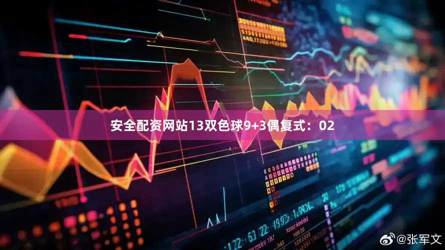 安全配资网站13　　双色球9+3偶复式：02